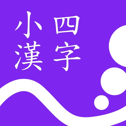 小四漢字練習
