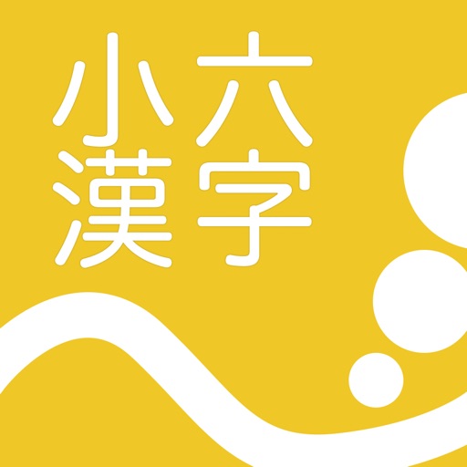 小六漢字練習